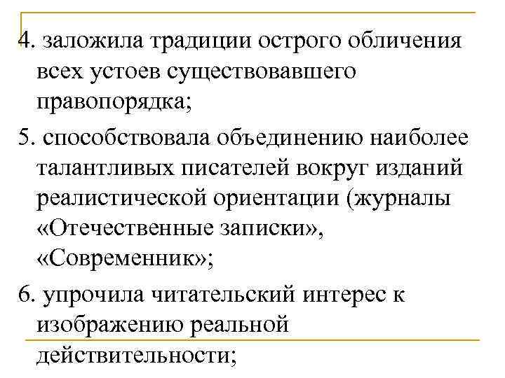 4. заложила традиции острого обличения всех устоев существовавшего правопорядка; 5. способствовала объединению наиболее талантливых