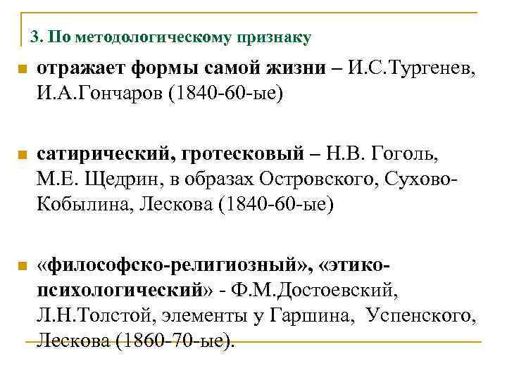 3. По методологическому признаку n отражает формы самой жизни – И. С. Тургенев, И.