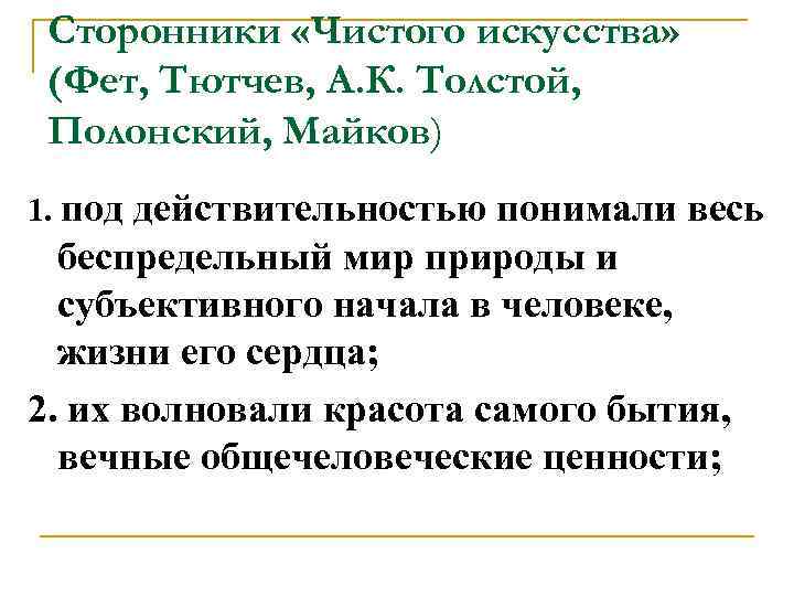 Сторонники «Чистого искусства» (Фет, Тютчев, А. К. Толстой, Полонский, Майков) 1. под действительностью понимали