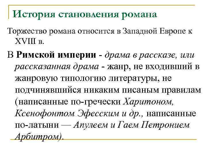 История становления романа Торжество романа относится в Западной Европе к XVIII в. В Римской