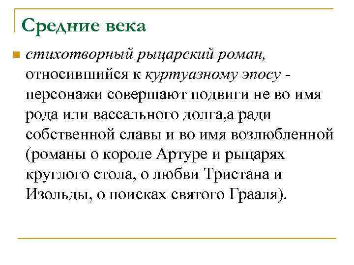 Средние века n стихотворный рыцарский роман, относившийся к куртуазному эпосу персонажи совершают подвиги не