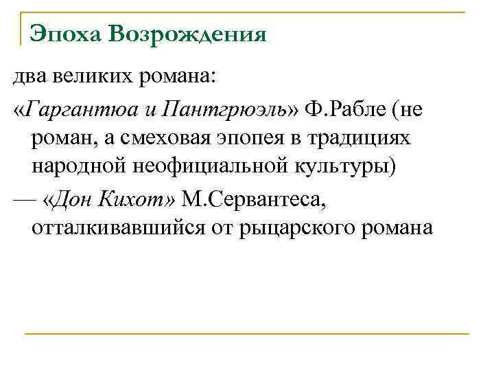 Эпоха Возрождения два великих романа: «Гаргантюа и Пантгрюэль» Ф. Рабле (не роман, а смеховая