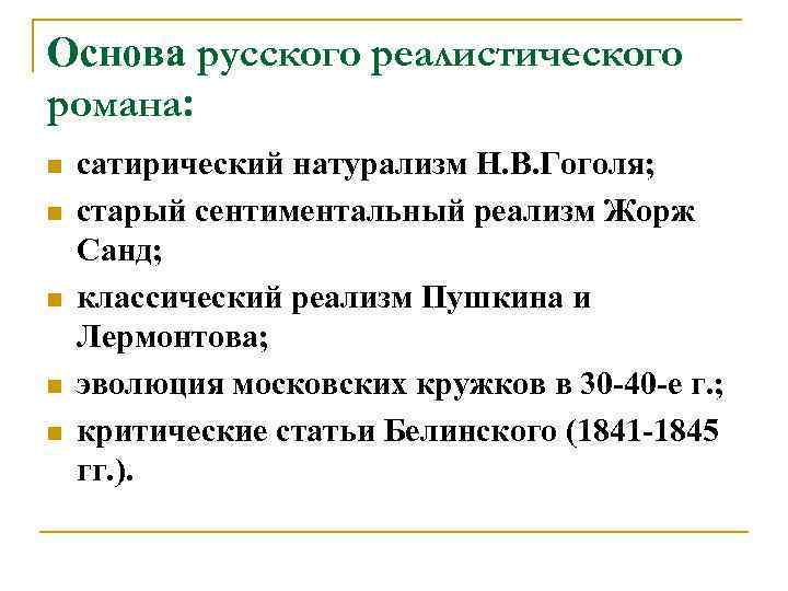 Основа русского реалистического романа: n n n сатирический натурализм Н. В. Гоголя; старый сентиментальный