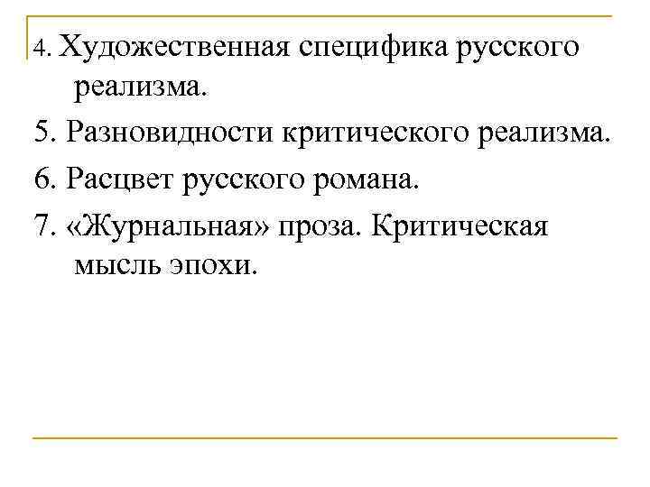4. Художественная специфика русского реализма. 5. Разновидности критического реализма. 6. Расцвет русского романа. 7.