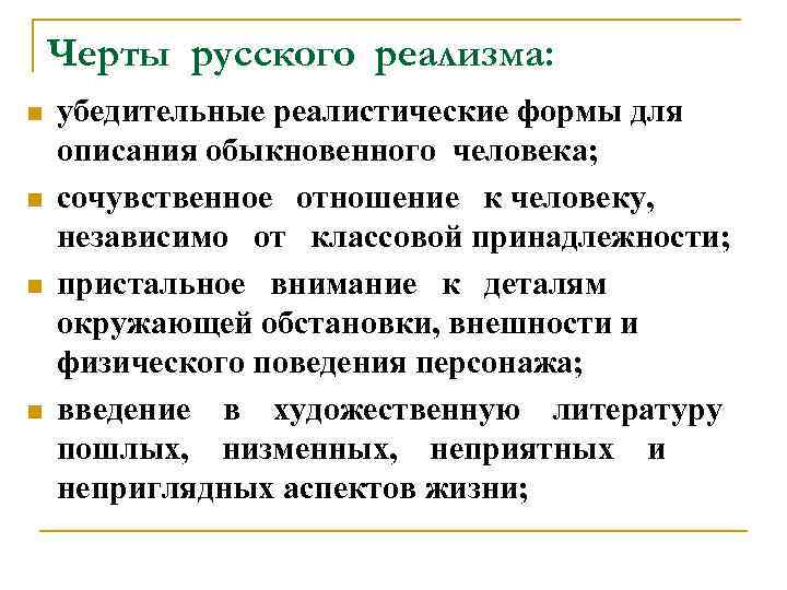 Черты русского реализма: n n убедительные реалистические формы для описания обыкновенного человека; сочувственное отношение