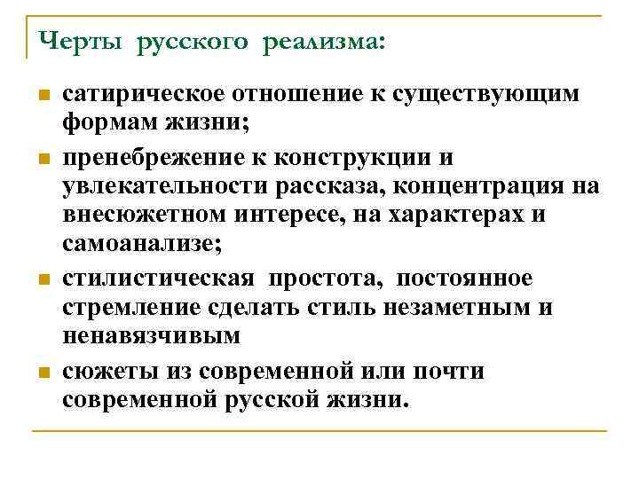 Черты русского реализма: n n сатирическое отношение к существующим формам жизни; пренебрежение к конструкции