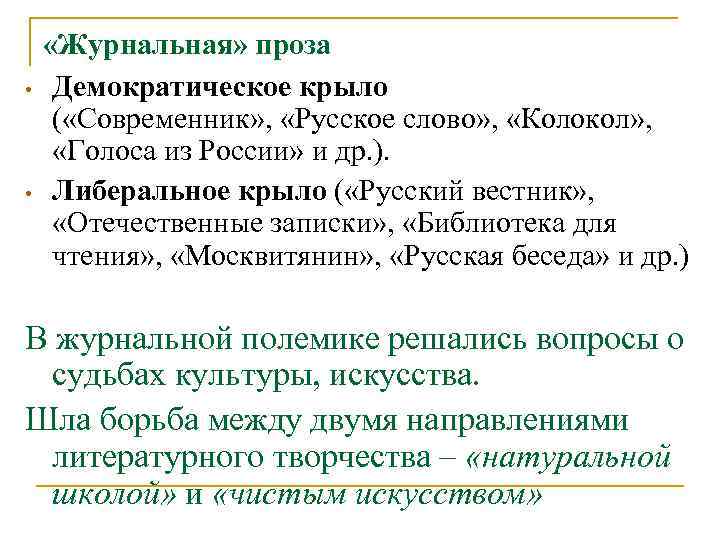  • • «Журнальная» проза Демократическое крыло ( «Современник» , «Русское слово» , «Колокол»