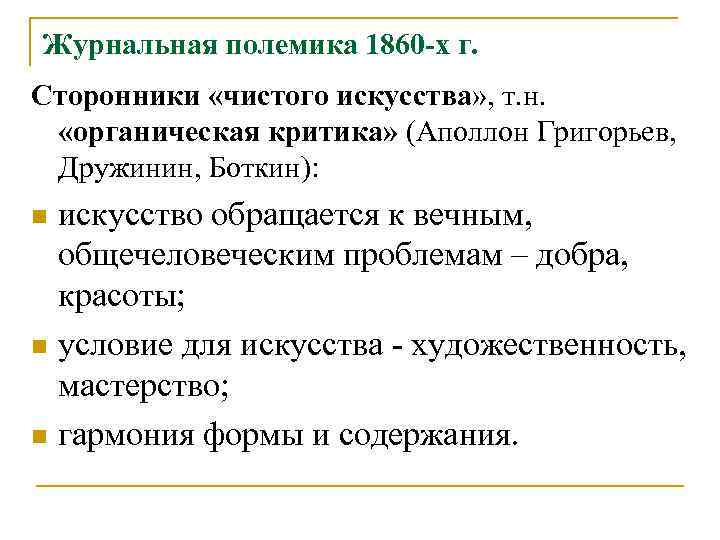 Журнальная полемика 1860 -х г. Сторонники «чистого искусства» , т. н. «органическая критика» (Аполлон