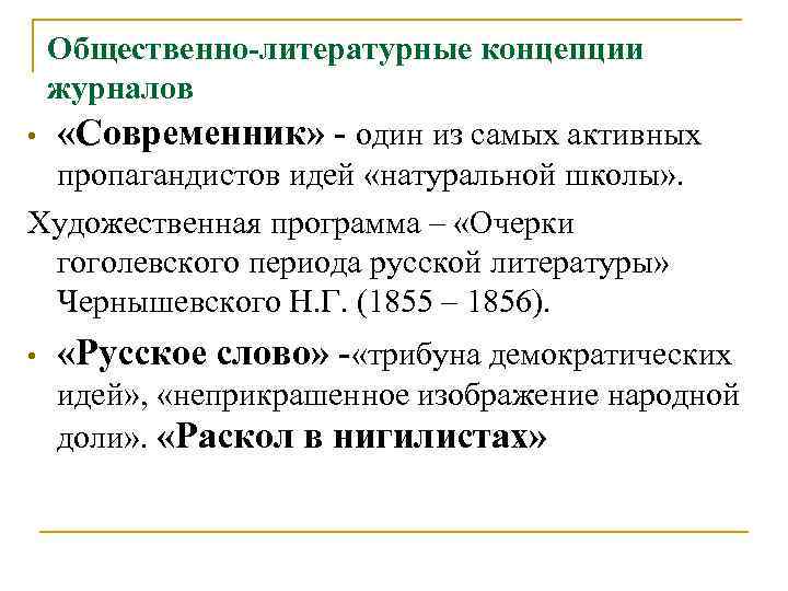 Общественно-литературные концепции журналов • «Современник» - один из самых активных пропагандистов идей «натуральной школы»