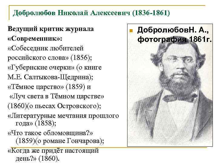Добролюбов Николай Алексеевич (1836 -1861) Ведущий критик журнала «Современник» : «Собеседник любителей российского слова»