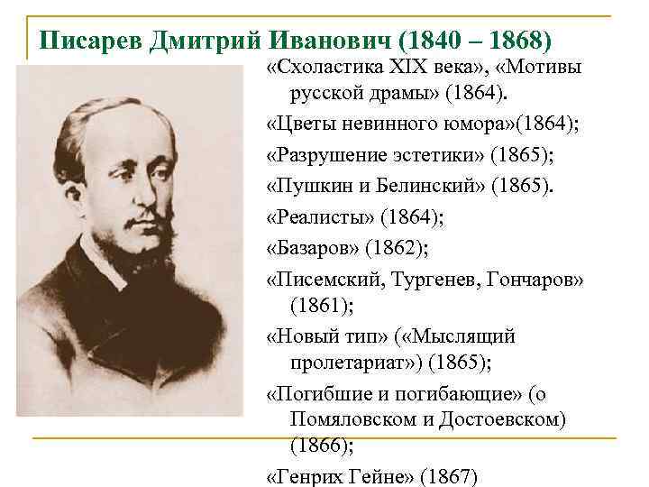 Писарев Дмитрий Иванович (1840 – 1868) «Схоластика ХIХ века» , «Мотивы русской драмы» (1864).