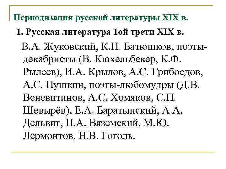 Периодизация русской литературы XIX в. 1. Русская литература 1 ой трети XIX в. В.