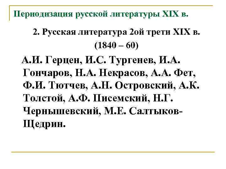 Периодизация русской литературы XIX в. 2. Русская литература 2 ой трети XIX в. (1840
