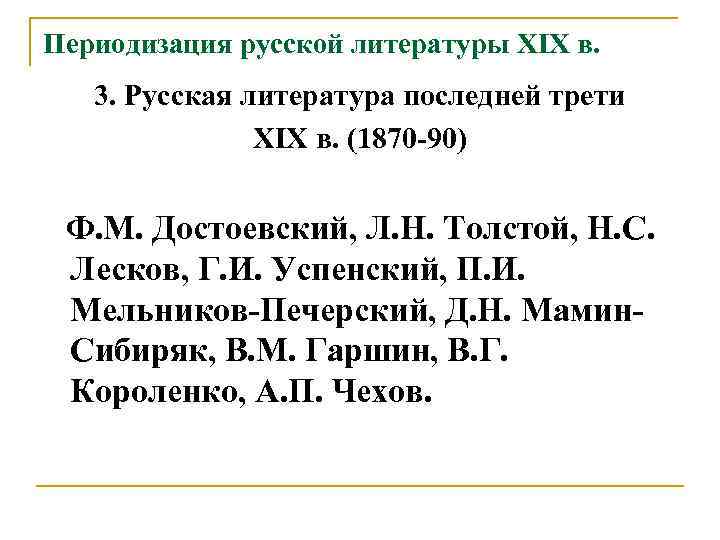 Периодизация русской литературы XIX в. 3. Русская литература последней трети XIX в. (1870 -90)