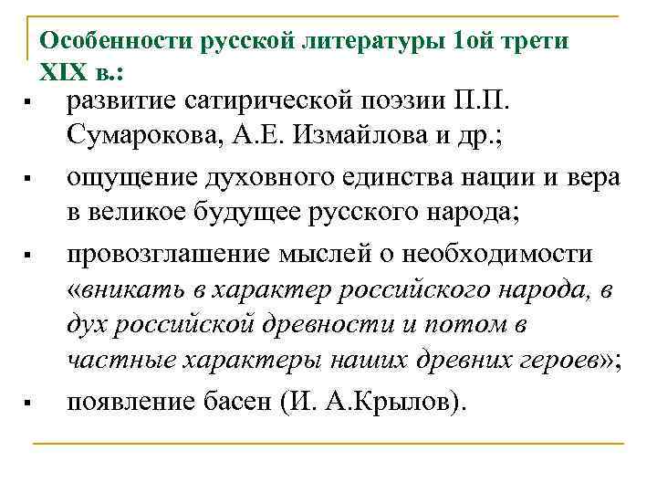 Особенности русской литературы 1 ой трети XIX в. : § § развитие сатирической поэзии