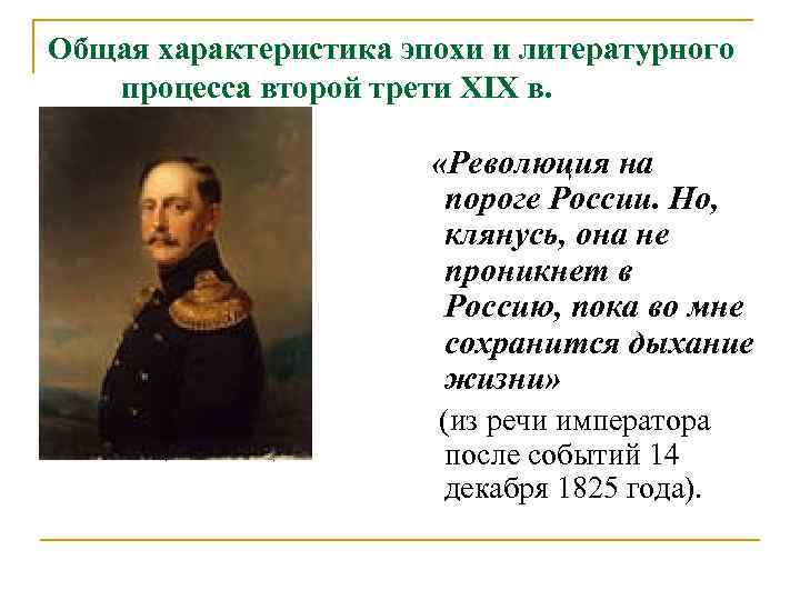 Общая характеристика эпохи и литературного процесса второй трети ХIХ в. «Революция на пороге России.