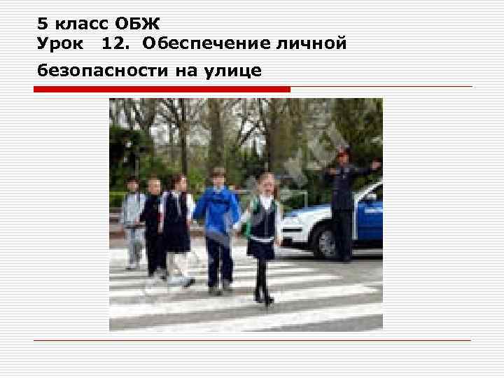 5 класс ОБЖ Урок 12. Обеспечение личной безопасности на улице 