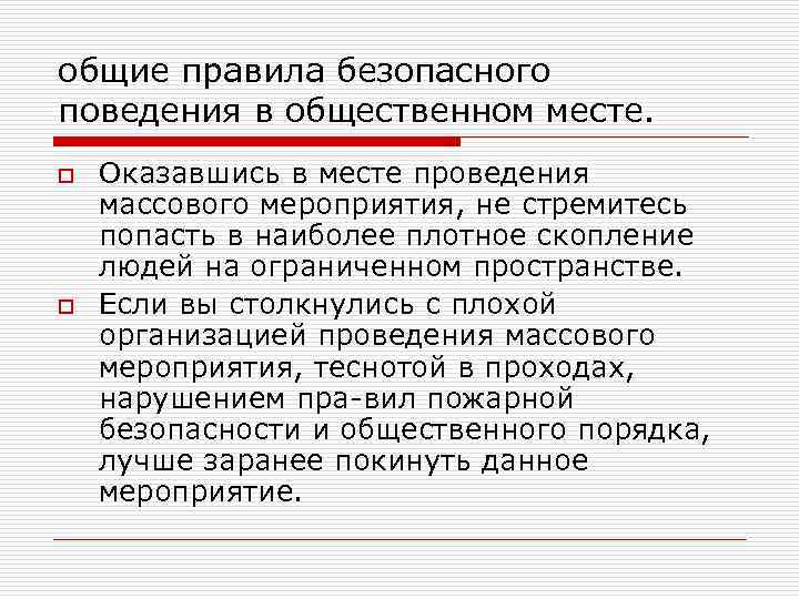 общие правила безопасного поведения в общественном месте. o o Оказавшись в месте проведения массового