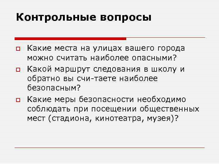 Контрольные вопросы o o o Какие места на улицах вашего города можно считать наиболее