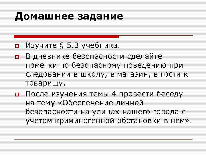 Домашнее задание o o o Изучите § 5. 3 учебника. В дневнике безопасности сделайте