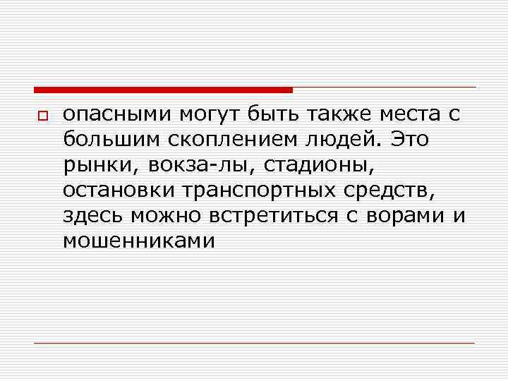 o опасными могут быть также места с большим скоплением людей. Это рынки, вокза лы,