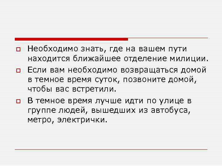 o o o Необходимо знать, где на вашем пути находится ближайшее отделение милиции. Если