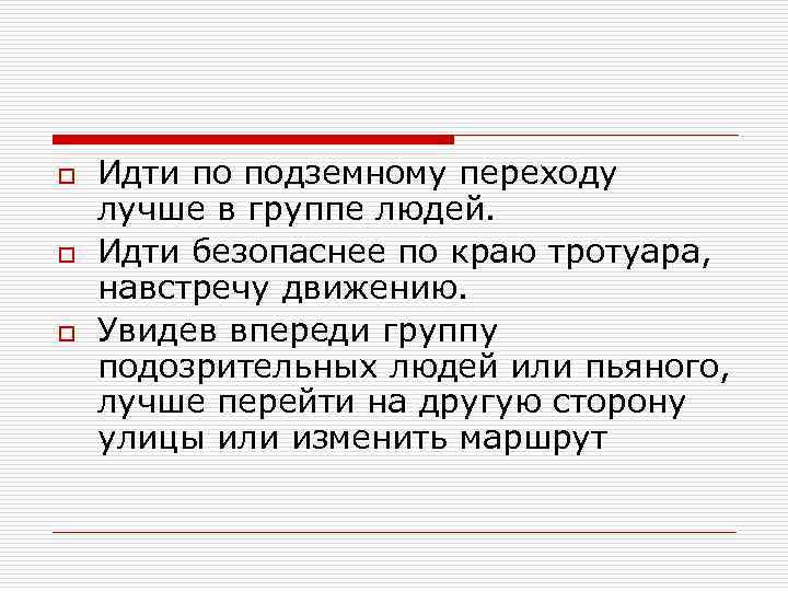 o o o Идти по подземному переходу лучше в группе людей. Идти безопаснее по