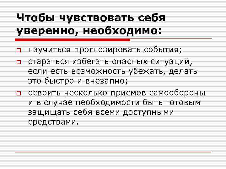 Чтобы чувствовать себя уверенно, необходимо: o o o научиться прогнозировать события; стараться избегать опасных