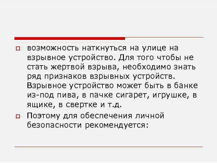 o o возможность наткнуться на улице на взрывное устройство. Для того чтобы не стать
