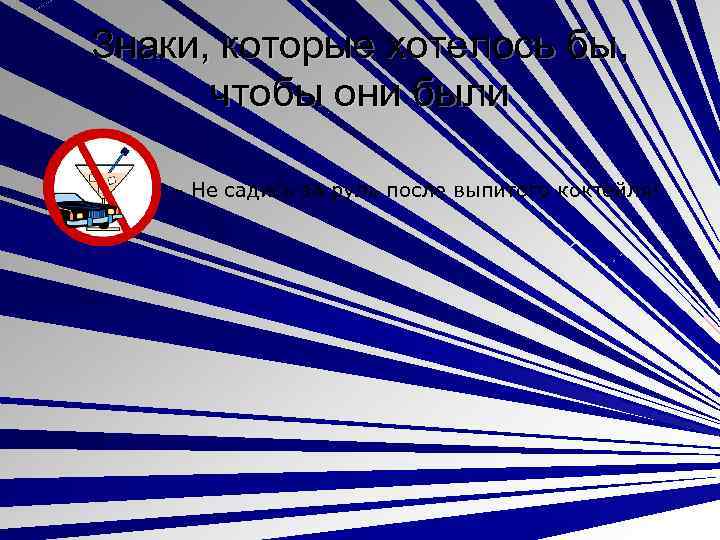 Знаки, которые хотелось бы, чтобы они были - Не садись за руль после выпитого