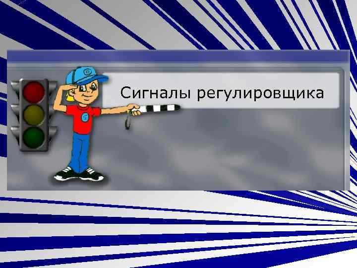 Сигналы регулировщика 