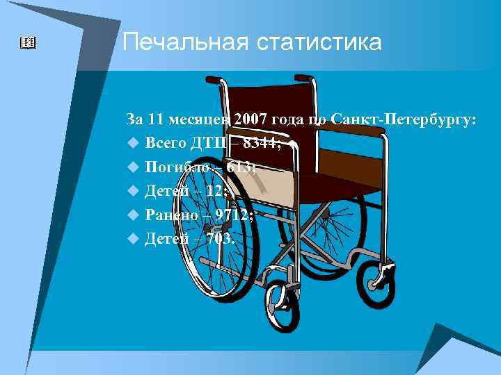 Печальная статистика За 11 месяцев 2007 года по Санкт-Петербургу: u Всего ДТП – 8344;