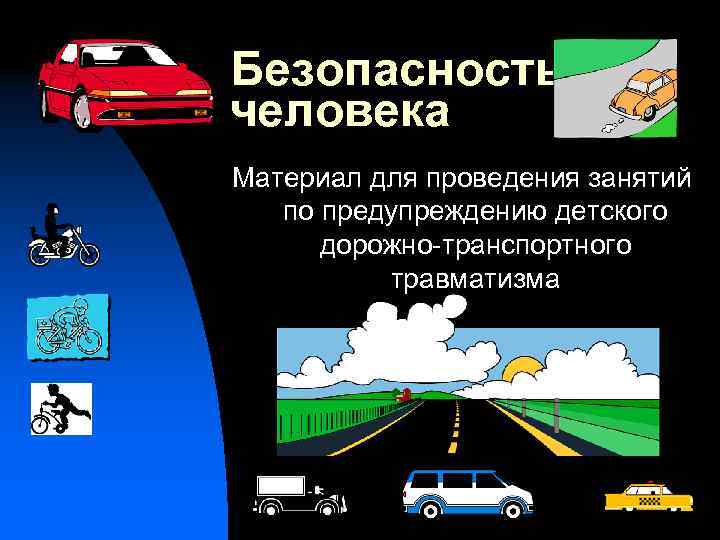 Безопасность человека Материал для проведения занятий по предупреждению детского дорожно-транспортного травматизма 