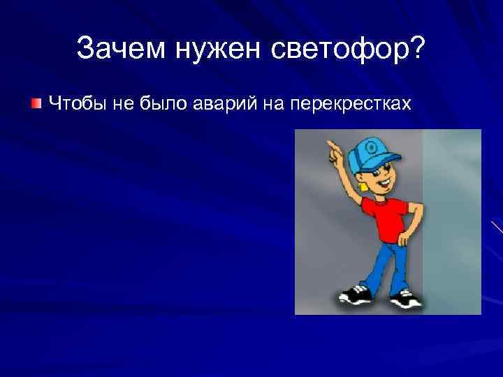 Зачем нужен светофор? Чтобы не было аварий на перекрестках 