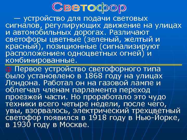 — устройство для подачи световых сигналов, регулирующих движение на улицах и автомобильных дорогах. Различают