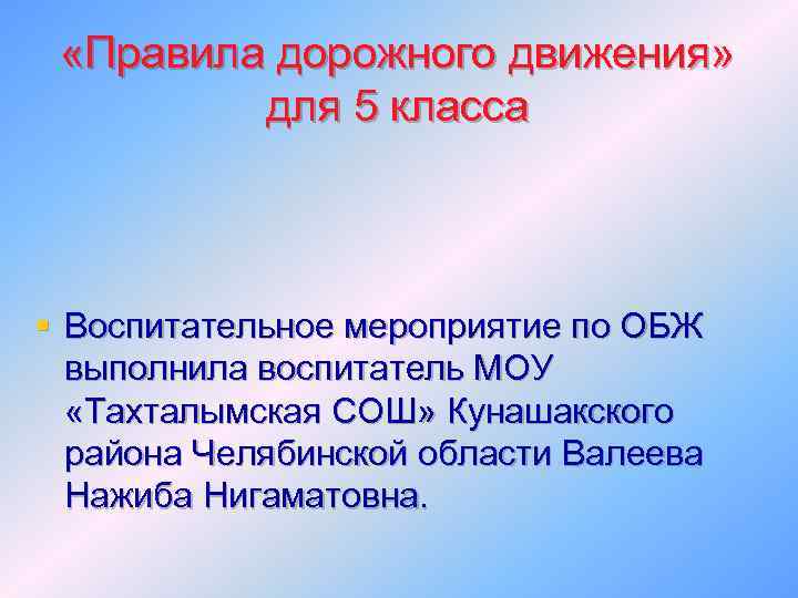  «Правила дорожного движения» для 5 класса § Воспитательное мероприятие по ОБЖ выполнила воспитатель