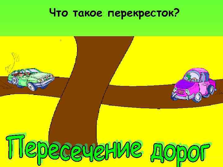 Что такое перекресток? 