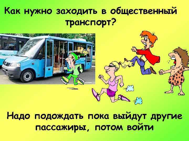 Как нужно заходить в общественный транспорт? Надо подождать пока выйдут другие пассажиры, потом войти