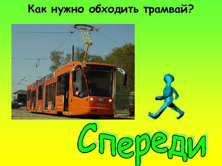 Как нужно обходить трамвай? 