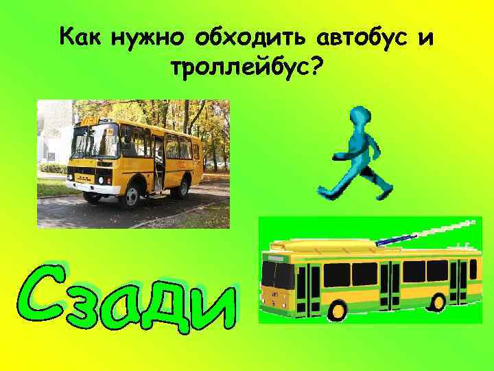 Как нужно обходить автобус и троллейбус? 