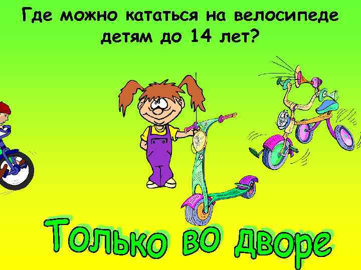Где можно кататься на велосипеде детям до 14 лет? 