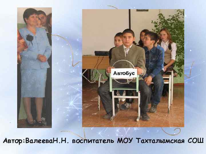 Автобус Автор: Валеева. Н. Н. воспитатель МОУ Тахталымская СОШ 