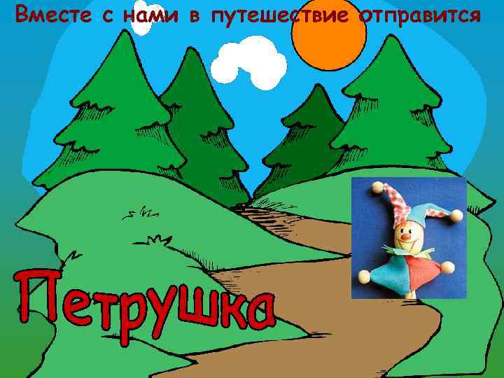 Вместе с нами в путешествие отправится 