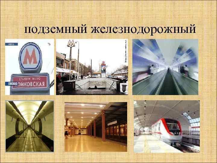 подземный железнодорожный 
