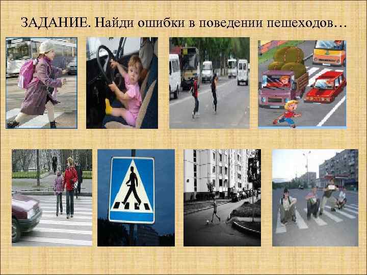 ЗАДАНИЕ. Найди ошибки в поведении пешеходов… 