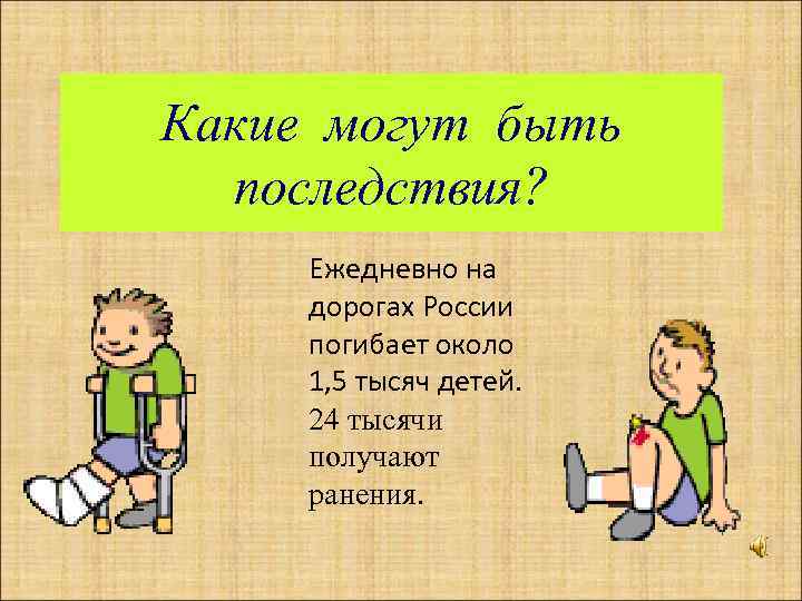 Какие могут быть последствия? Ежедневно на дорогах России погибает около 1, 5 тысяч детей.