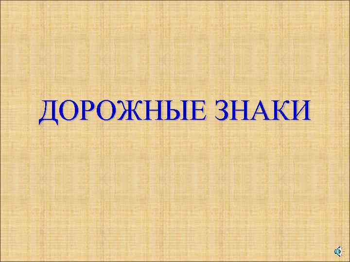 ДОРОЖНЫЕ ЗНАКИ 
