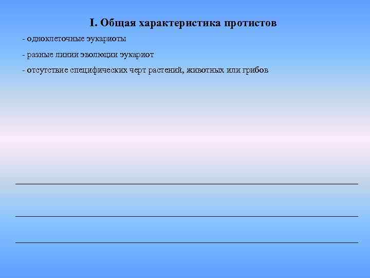 I. Общая характеристика протистов - одноклеточные эукариоты - разные линии эволюции эукариот - отсутствие