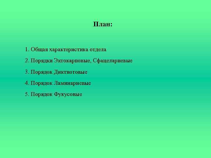 План: 1. Общая характеристика отдела 2. Порядки Эктокарповые, Сфацелариевые 3. Порядок Диктиотовые 4. Порядок