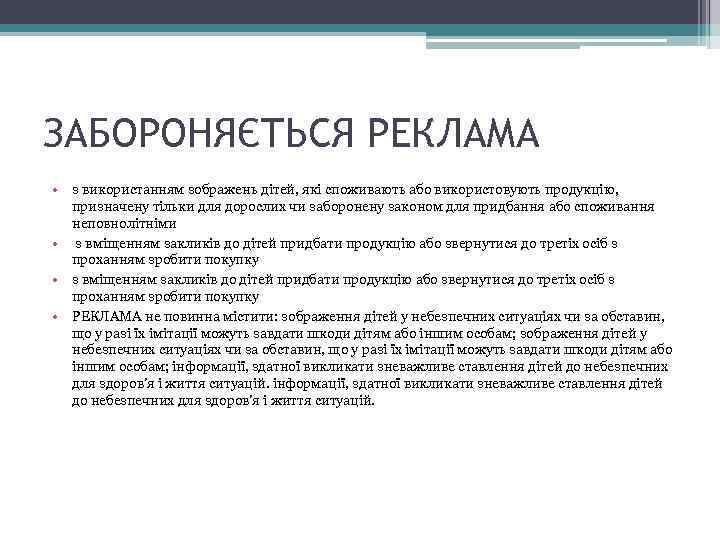 ЗАБОРОНЯЄТЬСЯ РЕКЛАМА • з використанням зображень дітей, які споживають або використовують продукцію, призначену тільки